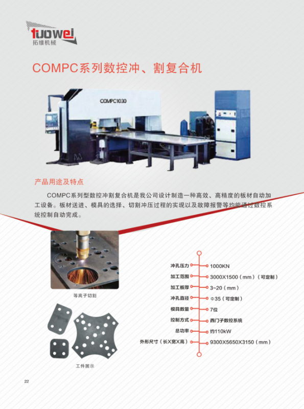 山東拓維機(jī)械制造有限公司,汽車(chē)大梁沖,汽車(chē)小梁沖,鋼模板沖孔,鋼模板加工設(shè)備,汽車(chē)橫梁沖,數(shù)控平板沖孔機(jī),中厚板數(shù)控沖床,數(shù)控沖鉆復(fù)合機(jī),汽車(chē)縱梁沖,縱梁自動(dòng)化生產(chǎn)線,中厚板沖割復(fù)合機(jī),平地機(jī)刀片沖鉆生產(chǎn)線 山東拓維機(jī)械制造有限公司,汽車(chē)大梁沖,汽車(chē)小梁沖,鋼模板沖孔,鋼模板加工設(shè)備,汽車(chē)橫梁沖,數(shù)控平板沖孔機(jī),中厚板數(shù)控沖床,數(shù)控沖鉆復(fù)合機(jī),汽車(chē)縱梁沖,縱梁自動(dòng)化生產(chǎn)線,中厚板沖割復(fù)合機(jī),平地機(jī)刀片沖鉆生產(chǎn)線