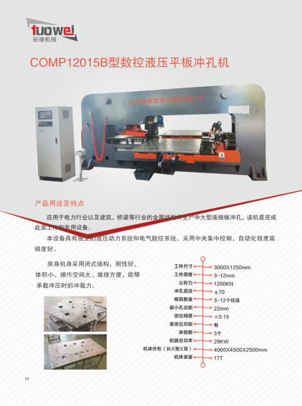 山東拓維機械制造有限公司,汽車大梁沖,汽車小梁沖,鋼模板沖孔,鋼模板加工設備,汽車橫梁沖,數控平板沖孔機,中厚板數控沖床,數控沖鉆復合機,汽車縱梁沖,縱梁自動化生產線,中厚板沖割復合機,平地機刀片沖鉆生產線 山東拓維機械制造有限公司,汽車大梁沖,汽車小梁沖,鋼模板沖孔,鋼模板加工設備,汽車橫梁沖,數控平板沖孔機,中厚板數控沖床,數控沖鉆復合機,汽車縱梁沖,縱梁自動化生產線,中厚板沖割復合機,平地機刀片沖鉆生產線