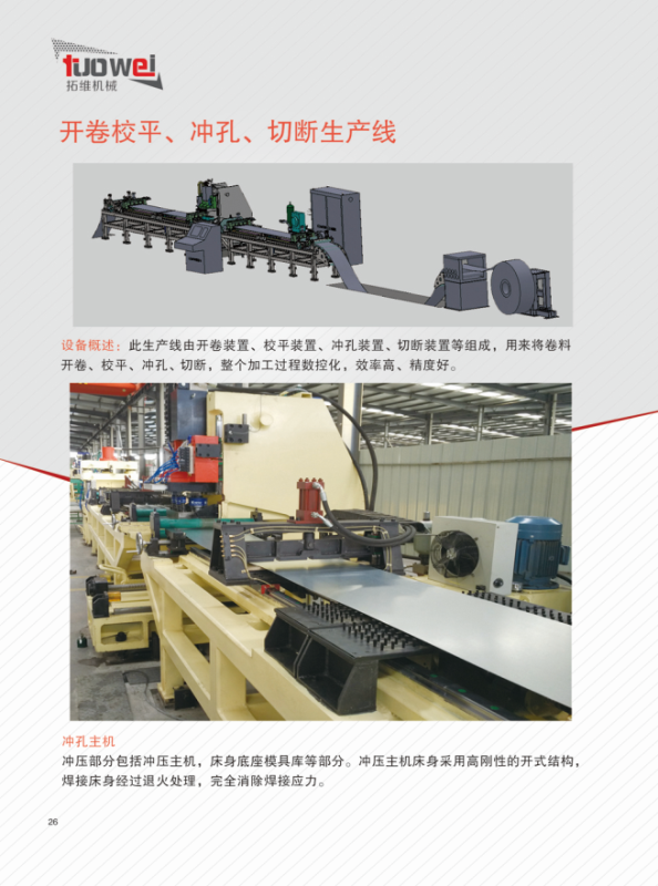 山東拓維機械制造有限公司,汽車大梁沖,汽車小梁沖,鋼模板沖孔,鋼模板加工設(shè)備,汽車橫梁沖,數(shù)控平板沖孔機,中厚板數(shù)控沖床,數(shù)控沖鉆復(fù)合機,汽車縱梁沖,縱梁自動化生產(chǎn)線,中厚板沖割復(fù)合機,平地機刀片沖鉆生產(chǎn)線 山東拓維機械制造有限公司,汽車大梁沖,汽車小梁沖,鋼模板沖孔,鋼模板加工設(shè)備,汽車橫梁沖,數(shù)控平板沖孔機,中厚板數(shù)控沖床,數(shù)控沖鉆復(fù)合機,汽車縱梁沖,縱梁自動化生產(chǎn)線,中厚板沖割復(fù)合機,平地機刀片沖鉆生產(chǎn)線